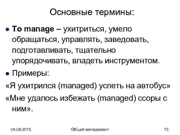    Основные термины: l  To manage – ухитриться, умело обращаться, управлять,