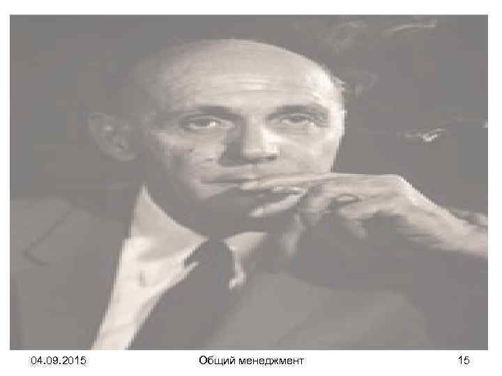 04. 09. 2015  Общий менеджмент  15 
