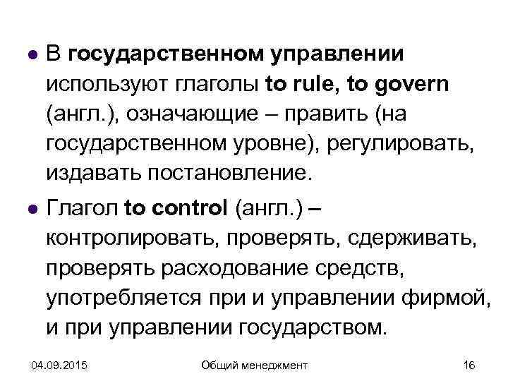 l  В государственном управлении используют глаголы to rule, to govern (англ. ), означающие
