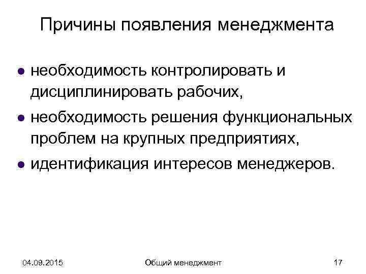  Причины появления менеджмента l  необходимость контролировать и дисциплинировать рабочих, l  необходимость