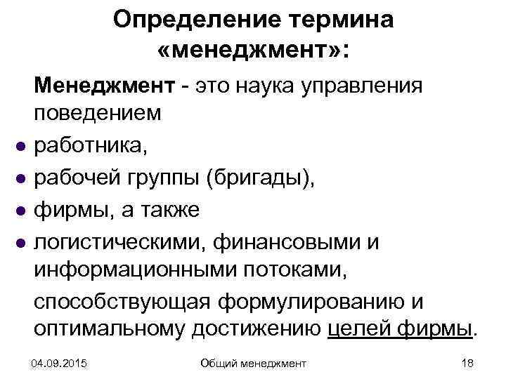    Определение термина     «менеджмент» : Менеджмент - это