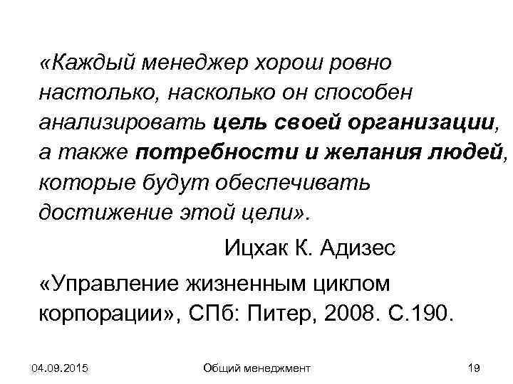  «Каждый менеджер хорош ровно настолько, насколько он способен анализировать цель своей организации, 