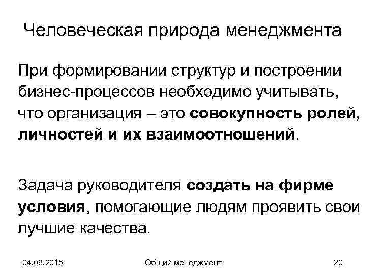 Человеческая природа менеджмента При формировании структур и построении бизнес-процессов необходимо учитывать, что организация –