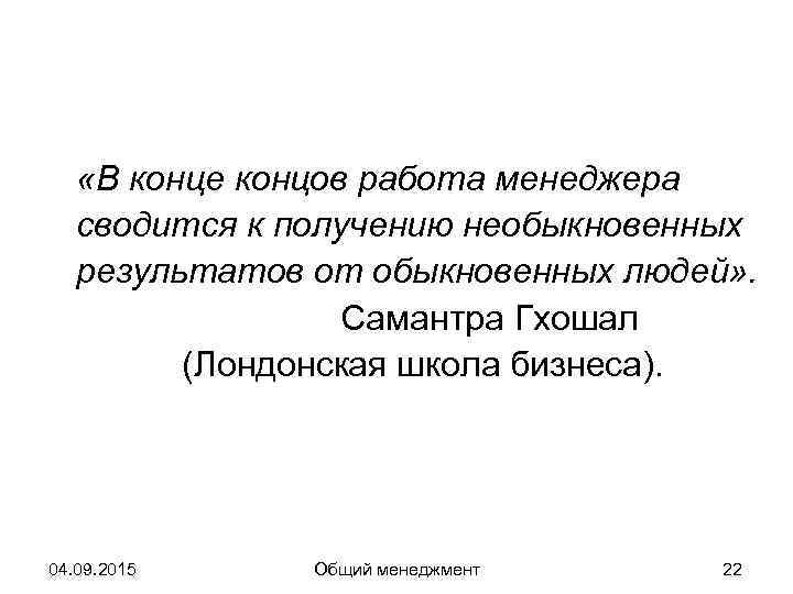   «В конце концов работа менеджера  сводится к получению необыкновенных  результатов