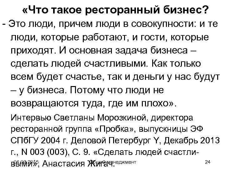  «Что такое ресторанный бизнес? - Это люди, причем люди в совокупности: и те