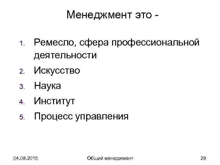     Менеджмент это -  1. Ремесло, сфера профессиональной  