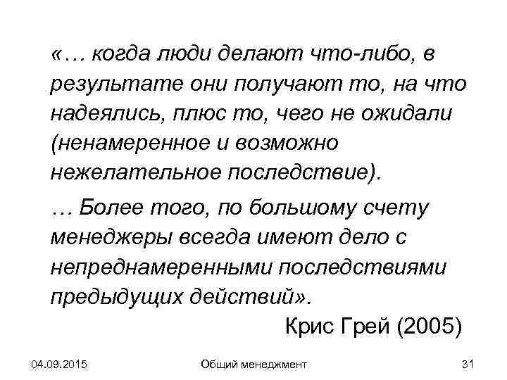   «… когда люди делают что-либо, в  результате они получают то, на