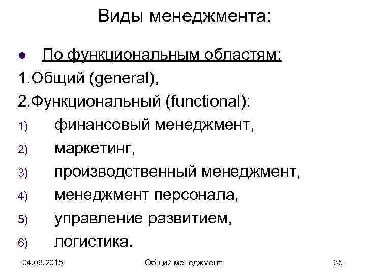 Виды менеджеров. Функциональные виды менеджмента. Виды производственного менеджмента. Основные функциональные виды менеджмента. Виды организаций в менеджменте.