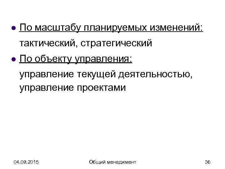 l  По масштабу планируемых изменений: тактический, стратегический l  По объекту управления: управление