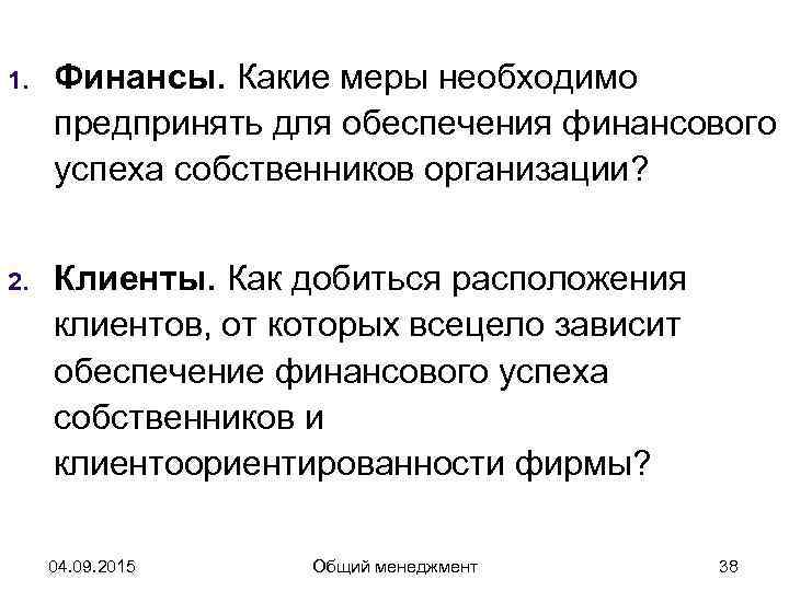 1.  Финансы. Какие меры необходимо предпринять для обеспечения финансового успеха собственников организации? 