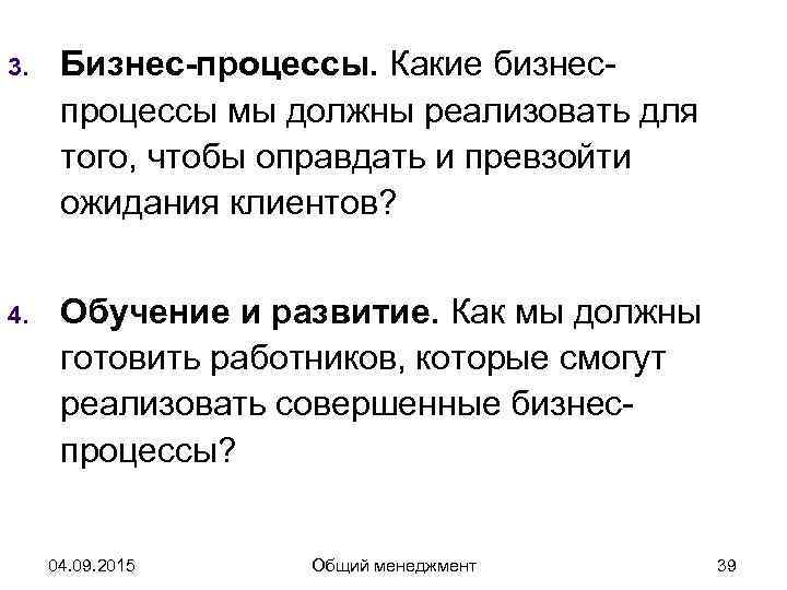 3. Бизнес-процессы. Какие бизнес-  процессы мы должны реализовать для  того, чтобы оправдать