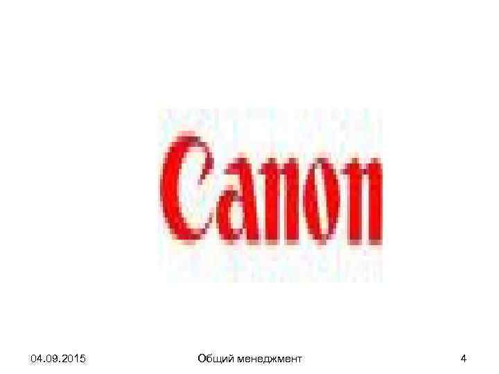 04. 09. 2015  Общий менеджмент  4 