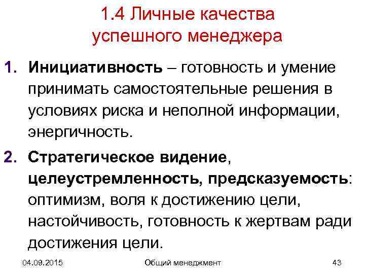     1. 4 Личные качества    успешного менеджера 1.