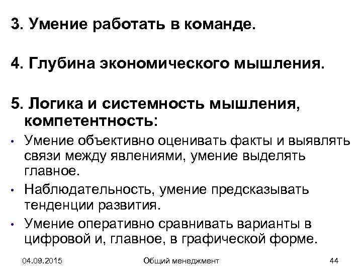 3. Умение работать в команде.  4. Глубина экономического мышления.  5. Логика и