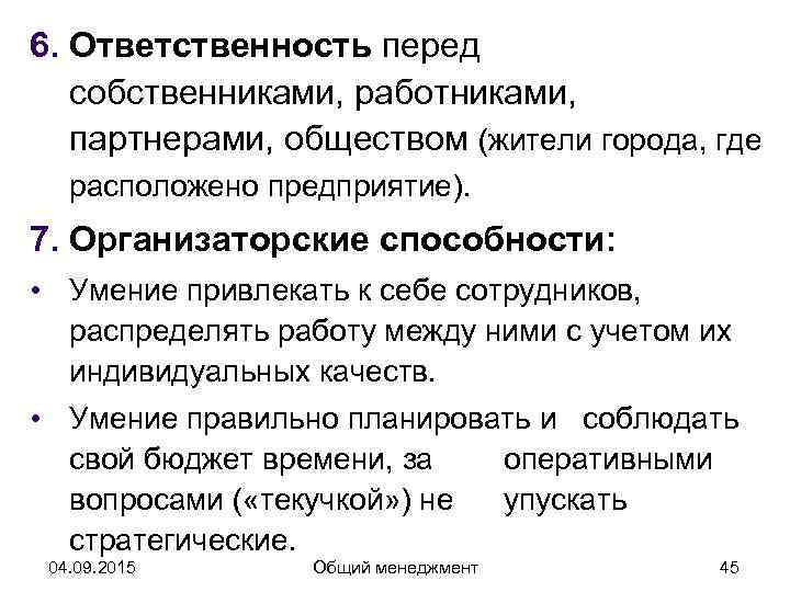 6. Ответственность перед  собственниками, работниками, партнерами, обществом (жители города, где  расположено предприятие).
