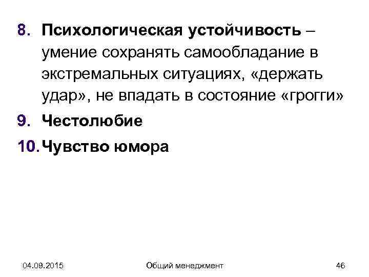 8. Психологическая устойчивость –  умение сохранять самообладание в  экстремальных ситуациях,  «держать