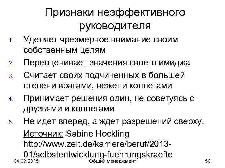    Признаки неэффективного    руководителя 1.  Уделяет чрезмерное внимание