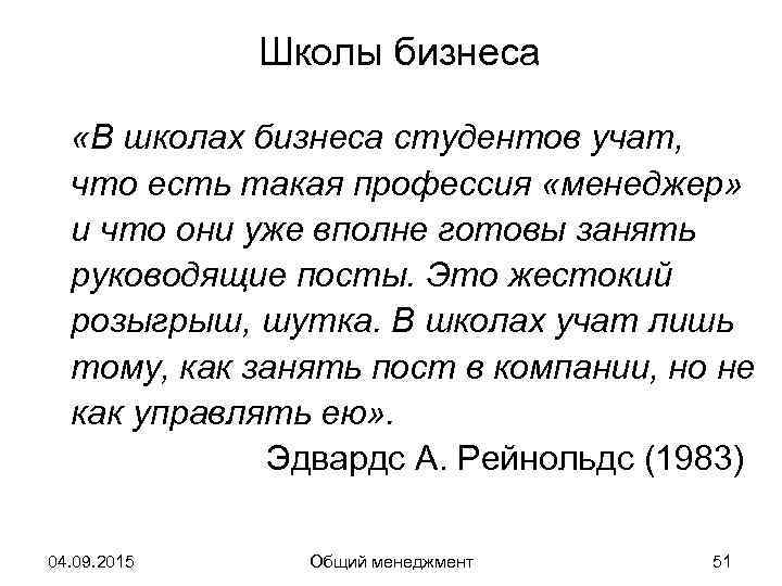    Школы бизнеса «В школах бизнеса студентов учат,  что есть такая