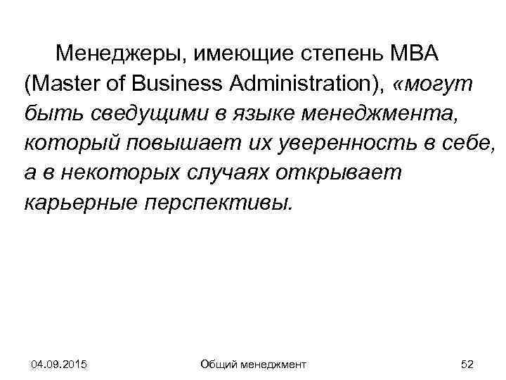   Менеджеры, имеющие степень MBA (Master of Business Administration),  «могут быть сведущими