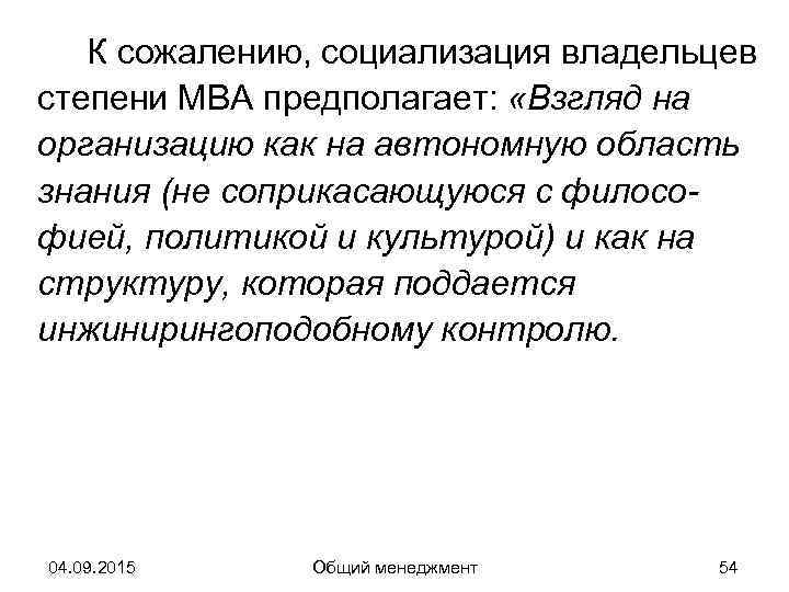   К сожалению, социализация владельцев степени MBA предполагает:  «Взгляд на организацию как