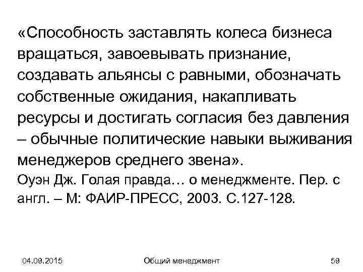  «Способность заставлять колеса бизнеса вращаться, завоевывать признание, создавать альянсы с равными, обозначать собственные