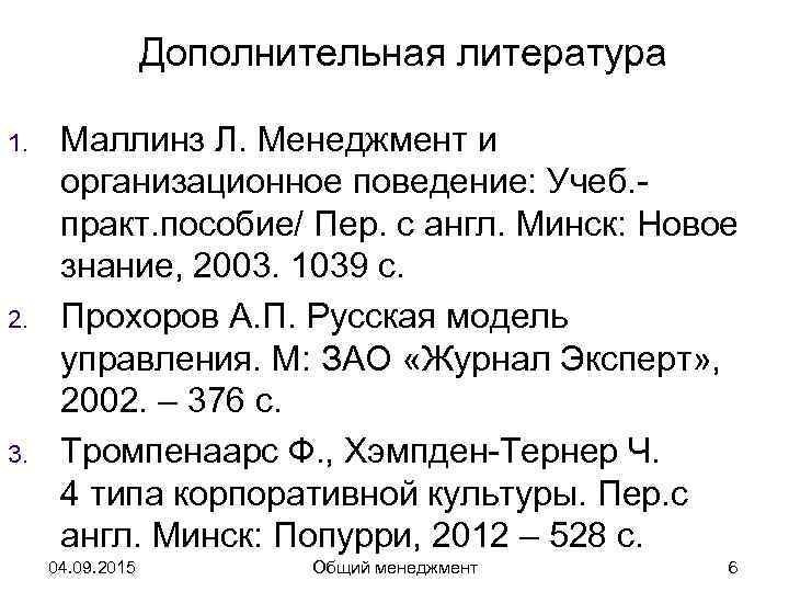    Дополнительная литература 1. Маллинз Л. Менеджмент и  организационное поведение: Учеб.