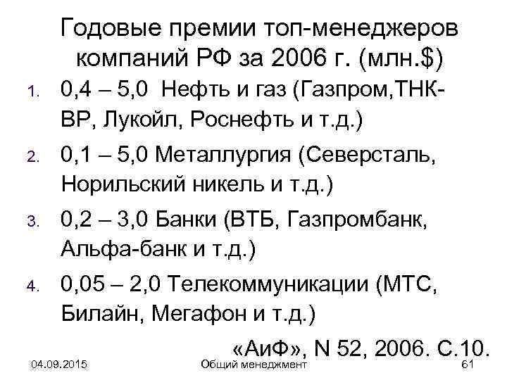  Годовые премии топ-менеджеров  компаний РФ за 2006 г. (млн. $) 1. 
