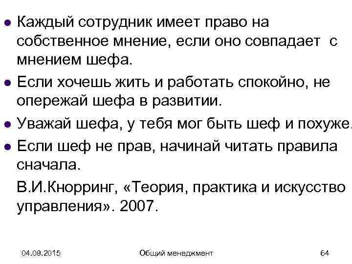 l  Каждый сотрудник имеет право на собственное мнение, если оно совпадает с мнением