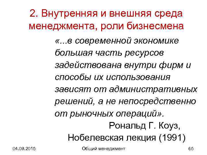  2. Внутренняя и внешняя среда  менеджмента, роли бизнесмена    «.