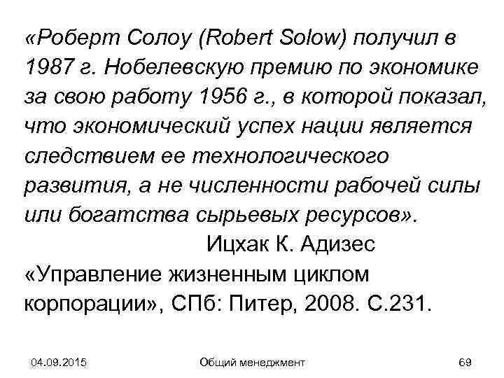  «Роберт Солоу (Robert Solow) получил в 1987 г. Нобелевскую премию по экономике за