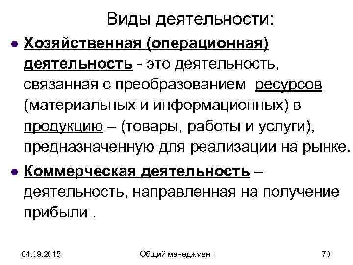   Виды деятельности: l  Хозяйственная (операционная) деятельность - это деятельность, связанная