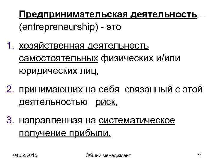   Предпринимательская деятельность –  (entrepreneurship) - это 1. хозяйственная деятельность  самостоятельных