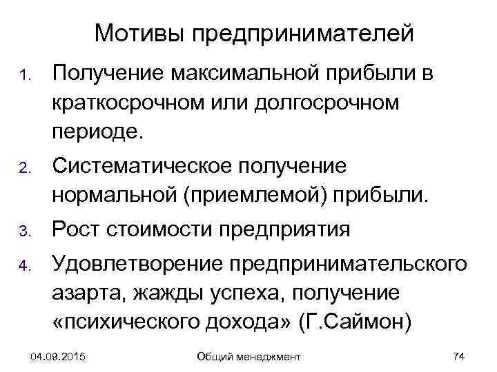    Мотивы предпринимателей 1.  Получение максимальной прибыли в краткосрочном или долгосрочном