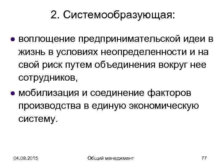    2. Системообразующая:  l  воплощение предпринимательской идеи в жизнь в