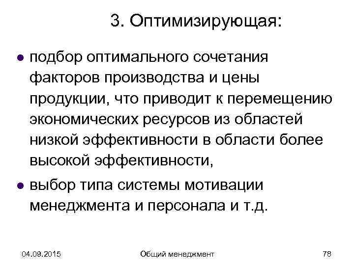    3. Оптимизирующая: l  подбор оптимального сочетания факторов производства и цены