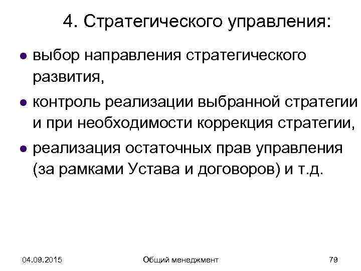    4. Стратегического управления: l  выбор направления стратегического развития, l 
