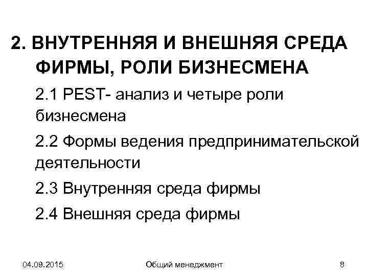 2. ВНУТРЕННЯЯ И ВНЕШНЯЯ СРЕДА  ФИРМЫ, РОЛИ БИЗНЕСМЕНА 2. 1 PEST- анализ и