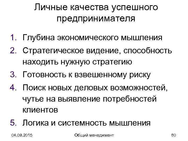    Личные качества успешного   предпринимателя 1. Глубина экономического мышления 2.