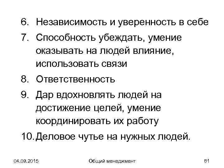  6. Независимость и уверенность в себе  7. Способность убеждать, умение оказывать на