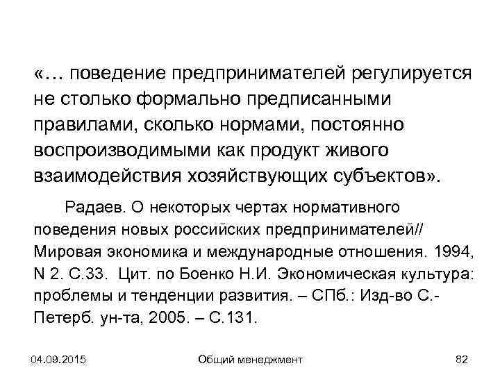  «… поведение предпринимателей регулируется не столько формально предписанными правилами, сколько нормами, постоянно воспроизводимыми