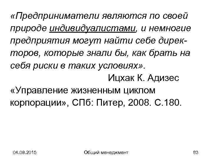  «Предприниматели являются по своей природе индивидуалистами, и немногие предприятия могут найти себе дирек-