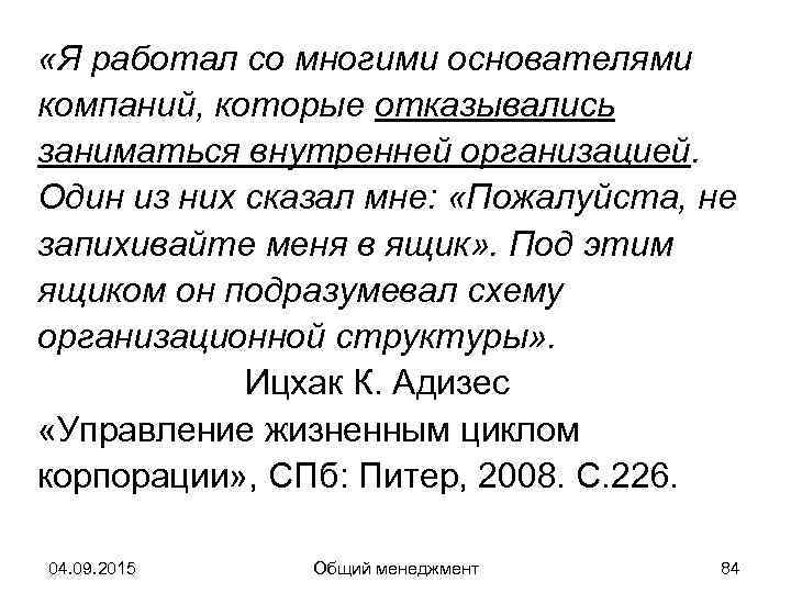  «Я работал со многими основателями компаний, которые отказывались заниматься внутренней организацией. Один из