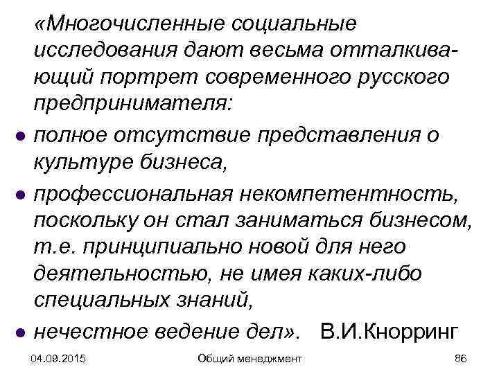  «Многочисленные социальные исследования дают весьма отталкива- ющий портрет современного русского предпринимателя: l 