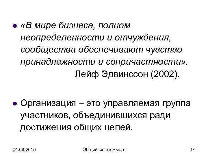 l  «В мире бизнеса, полном неопределенности и отчуждения, сообщества обеспечивают чувство принадлежности и
