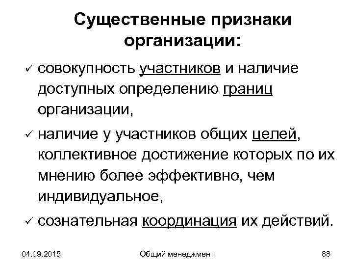    Существенные признаки   организации: ü  совокупность участников и наличие