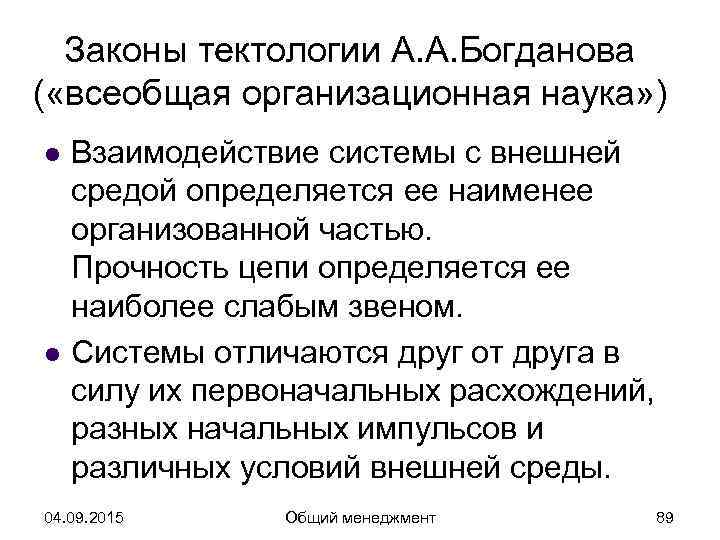  Законы тектологии А. А. Богданова ( «всеобщая организационная наука» ) l  Взаимодействие