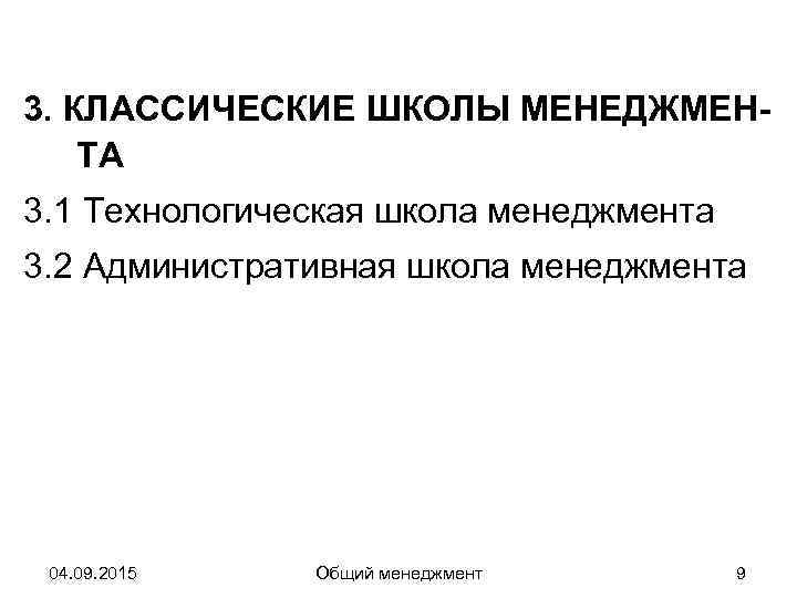 3. КЛАССИЧЕСКИЕ ШКОЛЫ МЕНЕДЖМЕН- ТА 3. 1 Технологическая школа менеджмента 3. 2 Административная школа