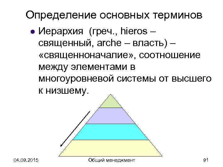   Определение основных терминов  l Иерархия (греч. , hieros –  