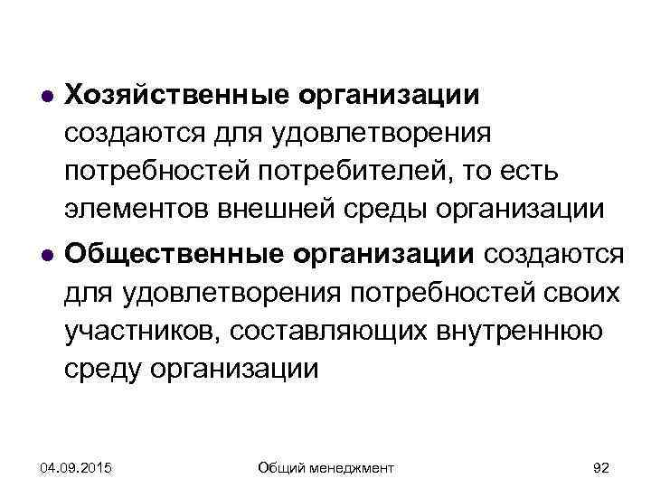 l  Хозяйственные организации создаются для удовлетворения потребностей потребителей, то есть элементов внешней среды