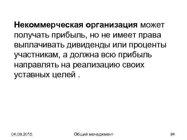  Некоммерческая организация может получать прибыль, но не имеет права выплачивать дивиденды или проценты